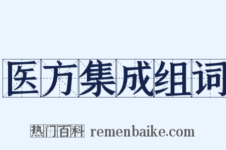 医方集成组词是什么意思的图片